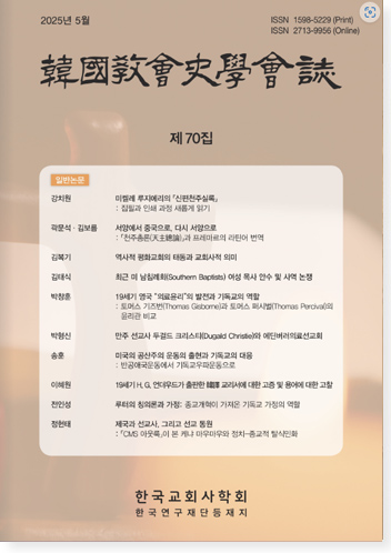 한국교회사학회지 70집 표지